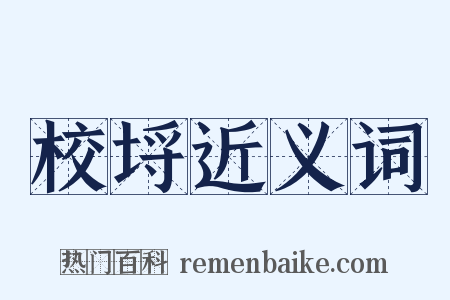 校埒近义词是什么意思的图片